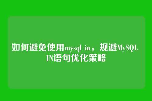 如何避免使用mysql in，规避MySQL IN语句优化策略