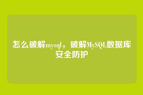 怎么破解mysql，破解MySQL数据库安全防护