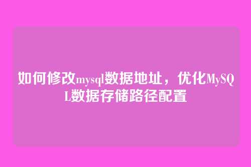 如何修改mysql数据地址,优化MySQL数据存储路径配置