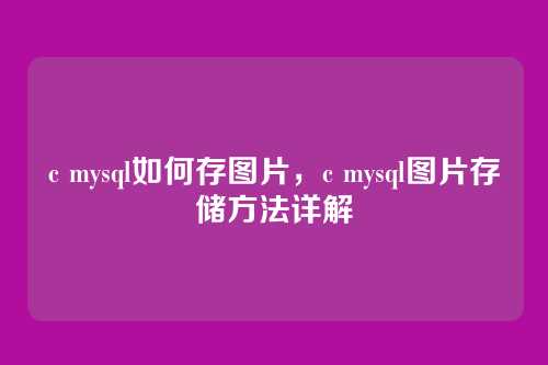 c mysql如何存图片,c mysql图片存储方法详解