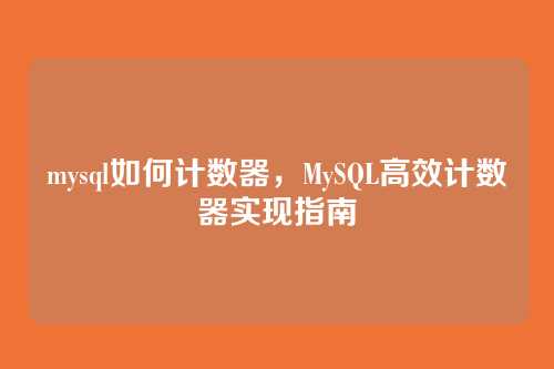 mysql如何计数器,MySQL高效计数器实现指南