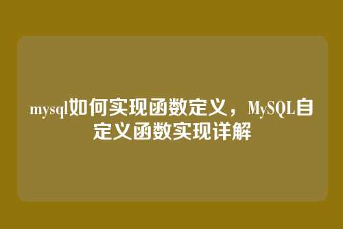 mysql如何实现函数定义,MySQL自定义函数实现详解