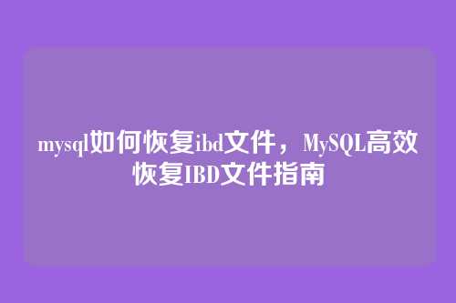 mysql如何恢复ibd文件,MySQL高效恢复IBD文件指南