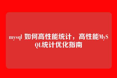 mysql 如何高性能统计，高性能MySQL统计优化指南
