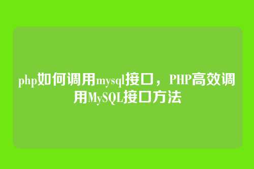 php如何调用mysql接口，PHP高效调用MySQL接口方法