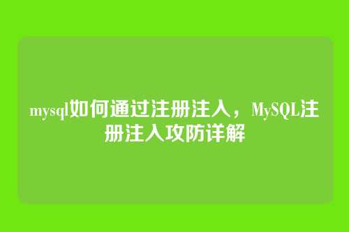 mysql如何通过注册注入,MySQL注册注入攻防详解