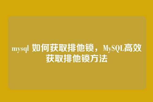 mysql 如何获取排他锁,MySQL高效获取排他锁方法