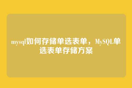 mysql如何存储单选表单,MySQL单选表单存储方案