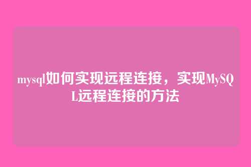 mysql如何实现远程连接,实现MySQL远程连接的方法
