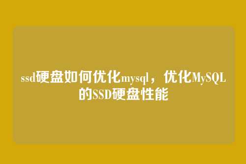 ssd硬盘如何优化mysql,优化MySQL的SSD硬盘性能