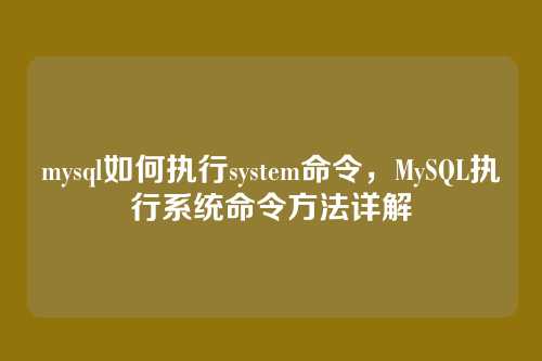 mysql如何执行system命令,MySQL执行系统命令方法详解