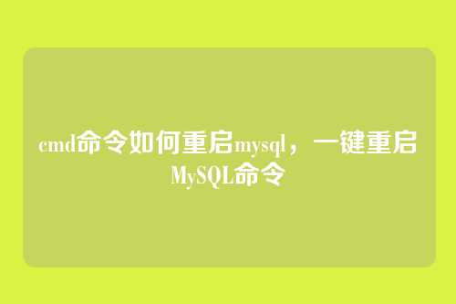 cmd命令如何重启mysql，一键重启MySQL命令