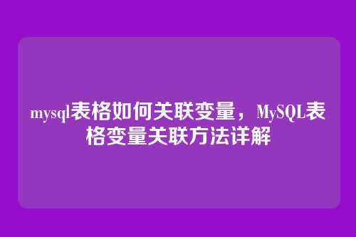 mysql表格如何关联变量,MySQL表格变量关联方法详解