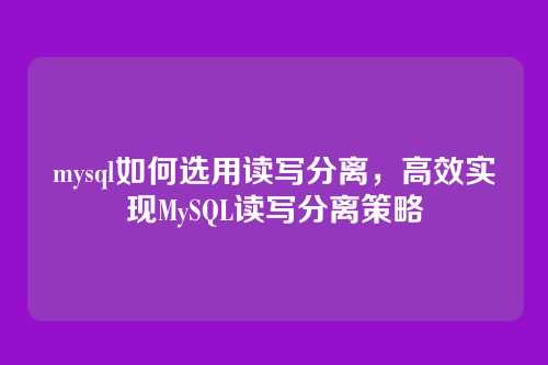 mysql如何选用读写分离,高效实现MySQL读写分离策略