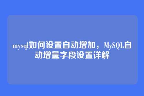 mysql如何设置自动增加，MySQL自动增量字段设置详解