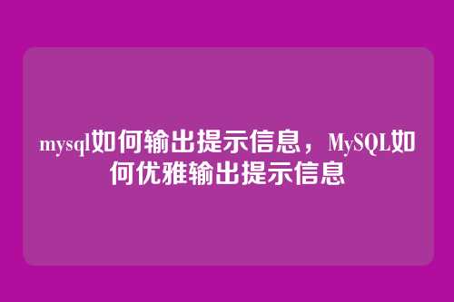 mysql如何输出提示信息,MySQL如何优雅输出提示信息