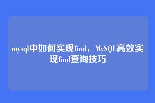 mysql中如何实现find，MySQL高效实现find查询技巧
