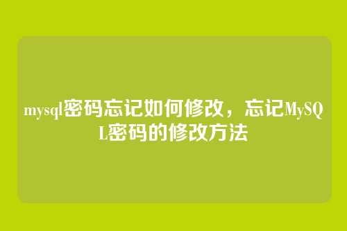 mysql密码忘记如何修改，忘记MySQL密码的修改方法