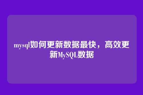 mysql如何更新数据最快,高效更新MySQL数据