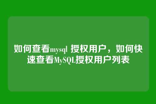 如何查看mysql 授权用户，如何快速查看MySQL授权用户列表