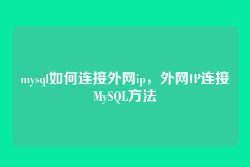 mysql如何连接外网ip,外网IP连接MySQL方法