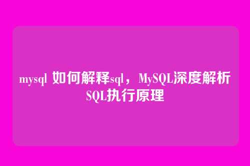 mysql 如何解释sql,MySQL深度解析SQL执行原理