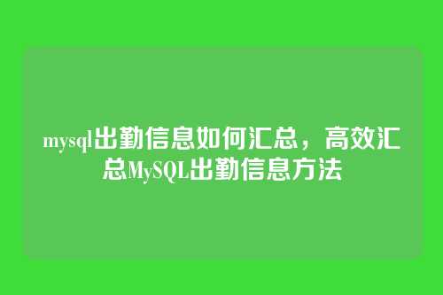 mysql出勤信息如何汇总,高效汇总MySQL出勤信息方法