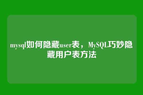 mysql如何隐藏user表,MySQL巧妙隐藏用户表方法