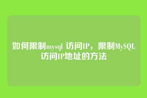 如何限制mysql 访问IP,限制MySQL访问IP地址的方法