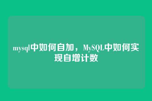 mysql中如何自加,MySQL中如何实现自增计数