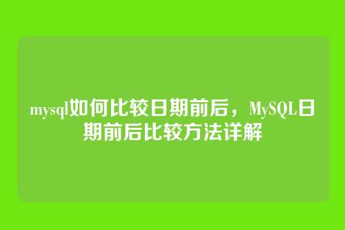 mysql如何比较日期前后,MySQL日期前后比较方法详解