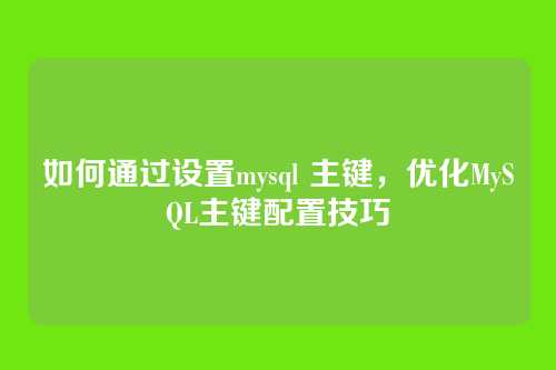如何通过设置mysql 主键,优化MySQL主键配置技巧
