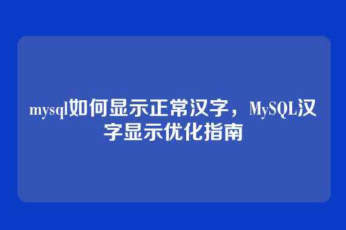 mysql如何显示正常汉字,MySQL汉字显示优化指南