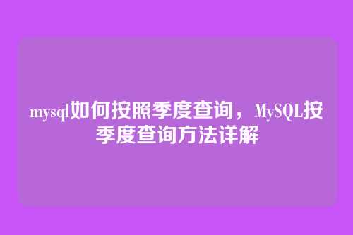 mysql如何按照季度查询,MySQL按季度查询方法详解