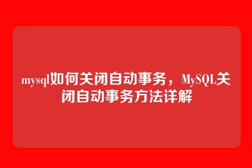 mysql如何关闭自动事务,MySQL关闭自动事务方法详解
