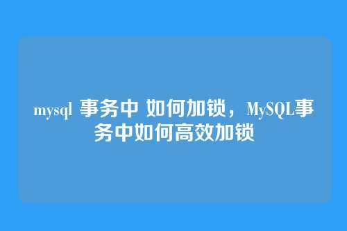 mysql 事务中 如何加锁，MySQL事务中如何高效加锁