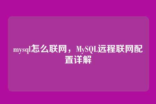 mysql怎么联网,MySQL远程联网配置详解