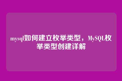 mysql如何建立枚举类型,MySQL枚举类型创建详解