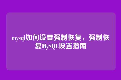 mysql如何设置强制恢复,强制恢复MySQL设置指南
