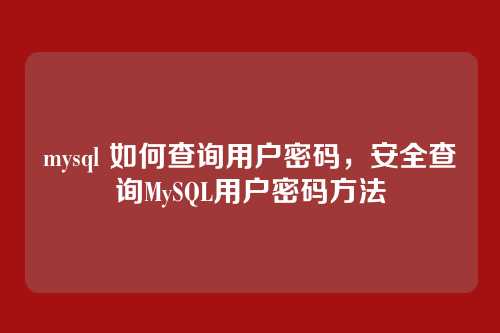 mysql 如何查询用户密码,安全查询MySQL用户密码方法