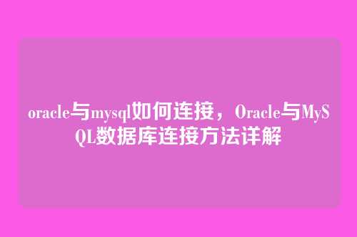 oracle与mysql如何连接,Oracle与MySQL数据库连接方法详解