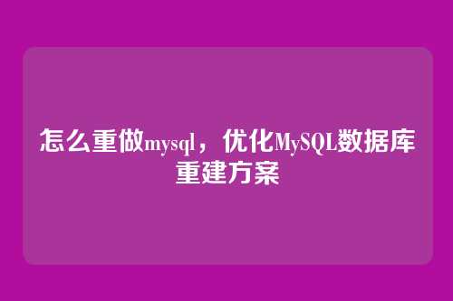 怎么重做mysql,优化MySQL数据库重建方案