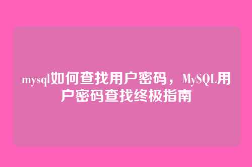 mysql如何查找用户密码,MySQL用户密码查找终极指南