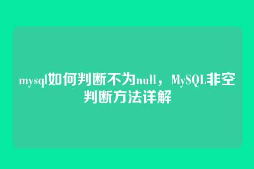 mysql如何判断不为null,MySQL非空判断方法详解