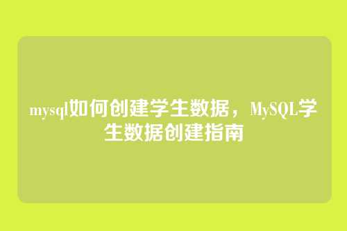 mysql如何创建学生数据,MySQL学生数据创建指南