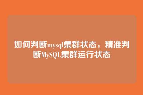如何判断mysql集群状态,精准判断MySQL集群运行状态