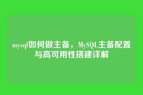 mysql如何做主备,MySQL主备配置与高可用性搭建详解