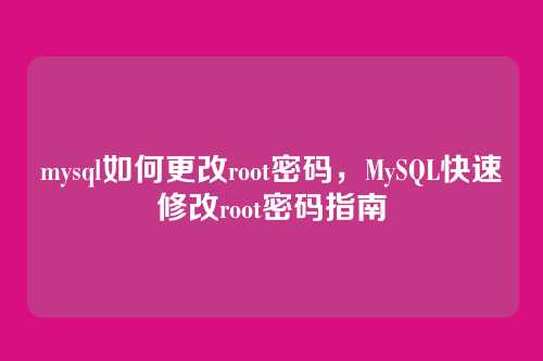 mysql如何更改root密码,MySQL快速修改root密码指南