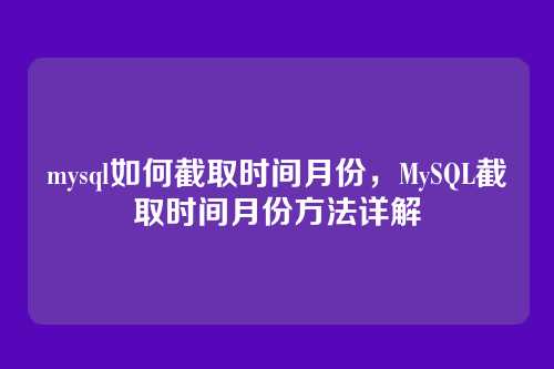 mysql如何截取时间月份,MySQL截取时间月份方法详解
