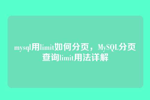 mysql用limit如何分页,MySQL分页查询limit用法详解